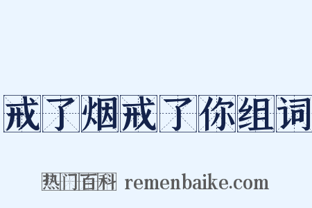 戒了烟戒了你组词是什么意思的图片